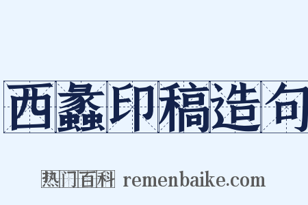 西蠡印稿造句是什么意思的图片